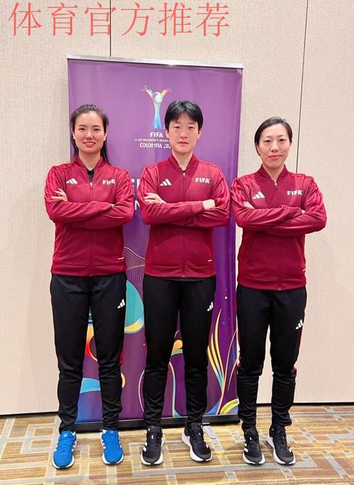 中国裁判组执裁U-20女足世界杯法国队对阵加拿大队比赛 中国裁判组执裁U-20女足世界杯法国队对阵加拿大队比赛