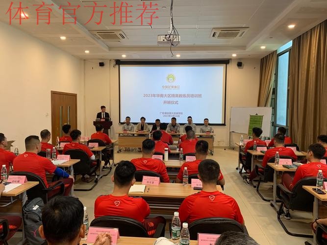 中国足协举办西南大区青训教练员专题培训班